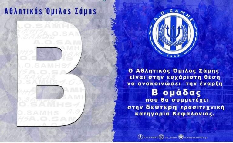 ΔΗΜΙΟΥΡΓΙΑ ΟΜΑΔΑ Β ΓΙΑ ΤΟΝ Α.Ο. ΣΑΜΗΣ