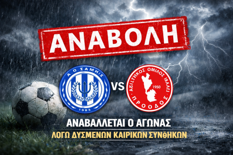 ΑΝΑΒΟΛΗ ΑΓΩΝΑ ΑΟ ΣΑΜΗΣ – ΠΡΟΟΔΟΣ